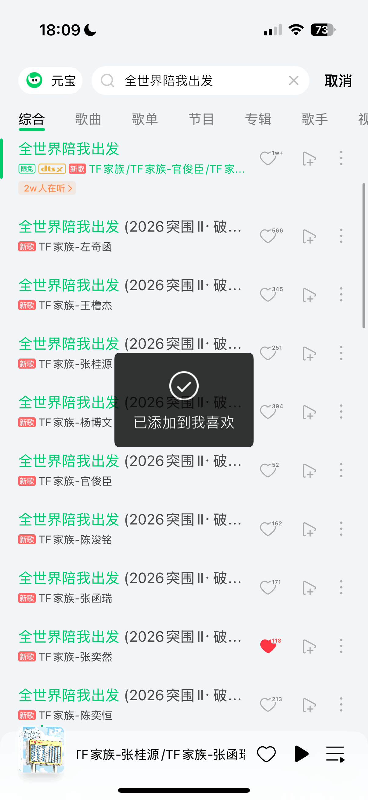 Q音铺完橙上完👍🏻后把张奕然音源添加到我喜欢‼️ 