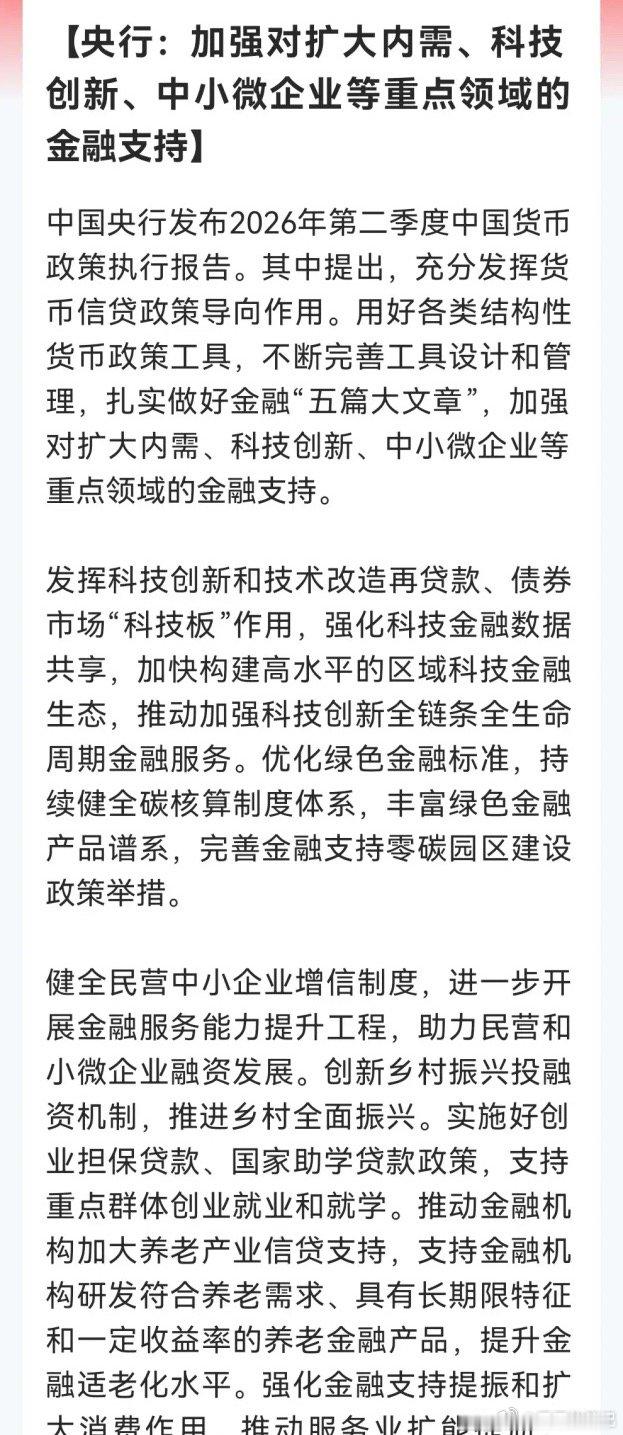 这下大家安心了吧！央妈二季度报告重磅定调了增量政策蓄势待发，大A的政策底再加固了