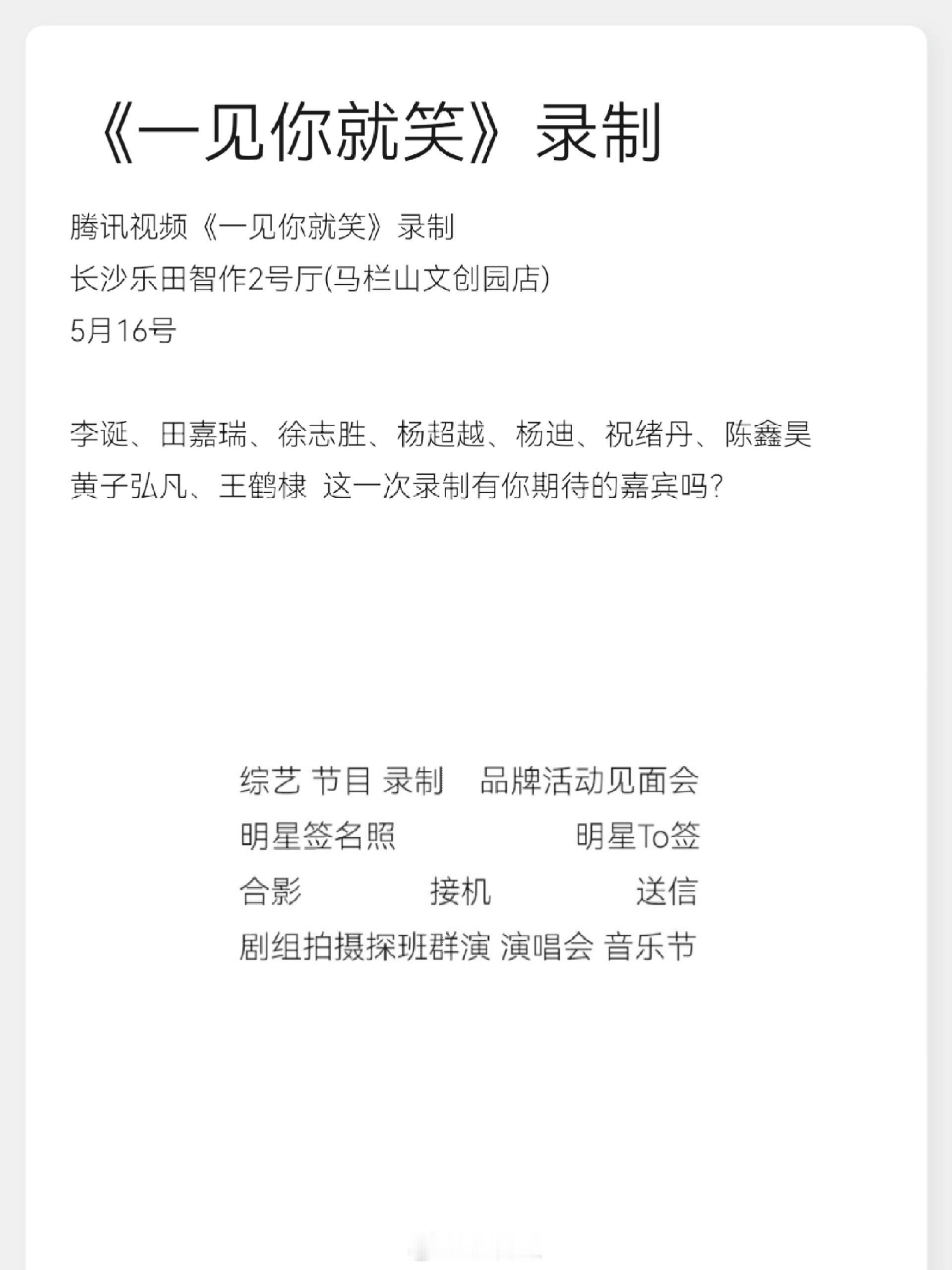 腾讯视频《一见你就笑》录制长沙乐田智作2号厅(马栏山文创园店)5月16号李诞、田