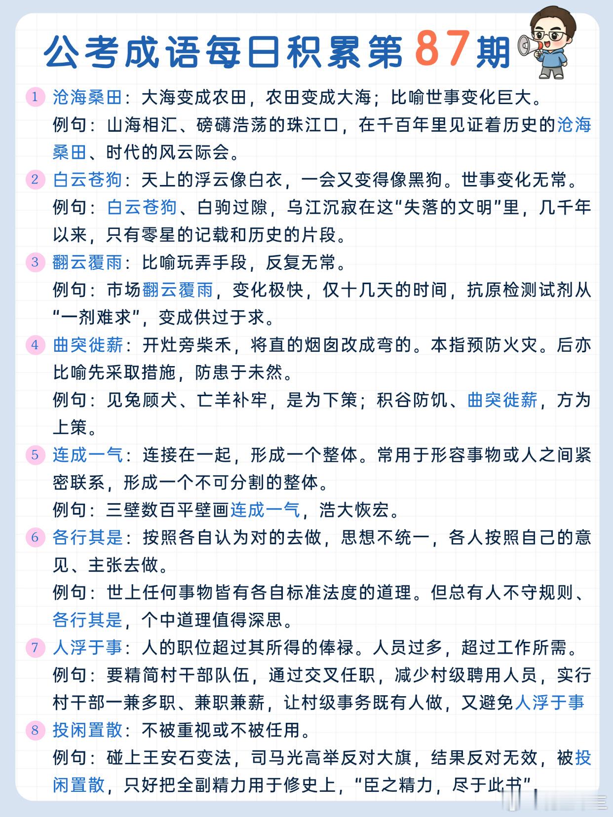 公考成语每日积累第87期沧海桑田 白云苍狗 翻云覆雨 曲突徙薪连成一气 各行其是