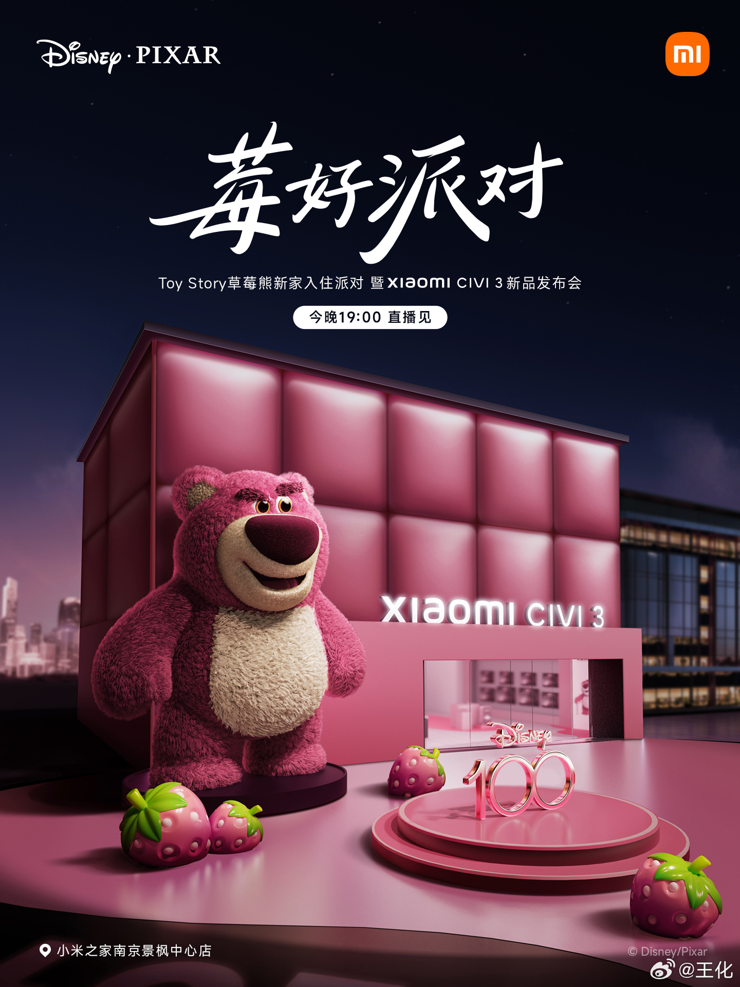 🍓巨型迪士尼草莓熊入住小米之家，今晚举办新家派对，诚邀全球粉丝围观直播！🍓小