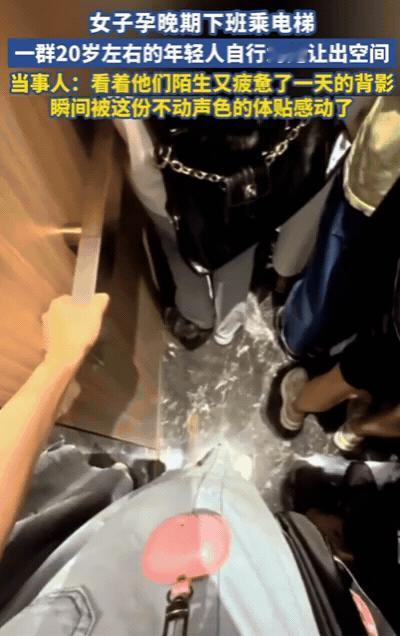 “还是好人多！” 广东，女子孕晚期下班乘电梯，看着拥挤的人群，她非常害怕！
她攥