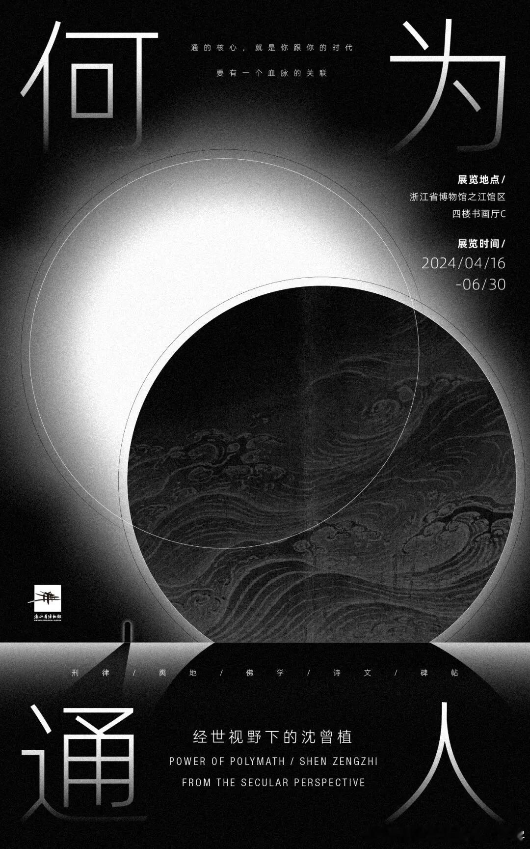 #白衣刷展# 浙江省博物馆现在新开的特展“何为通人——经世视野下的沈曾植”，展现