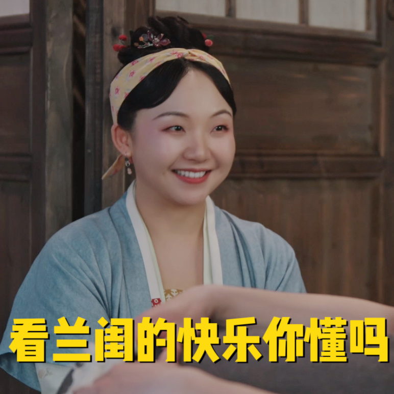 #兰闺喜事笑点好密#谁能抵抗得了兰闺喜事啊，这剧情这内容，这么好笑，实锤了下饭神