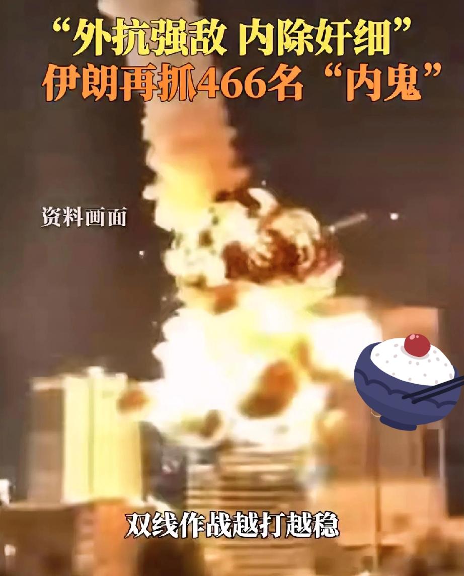 外抗强敌，内除奸细！

伊朗这波“大扫除”太刚了！
 
一边对着美国航母放狠话“