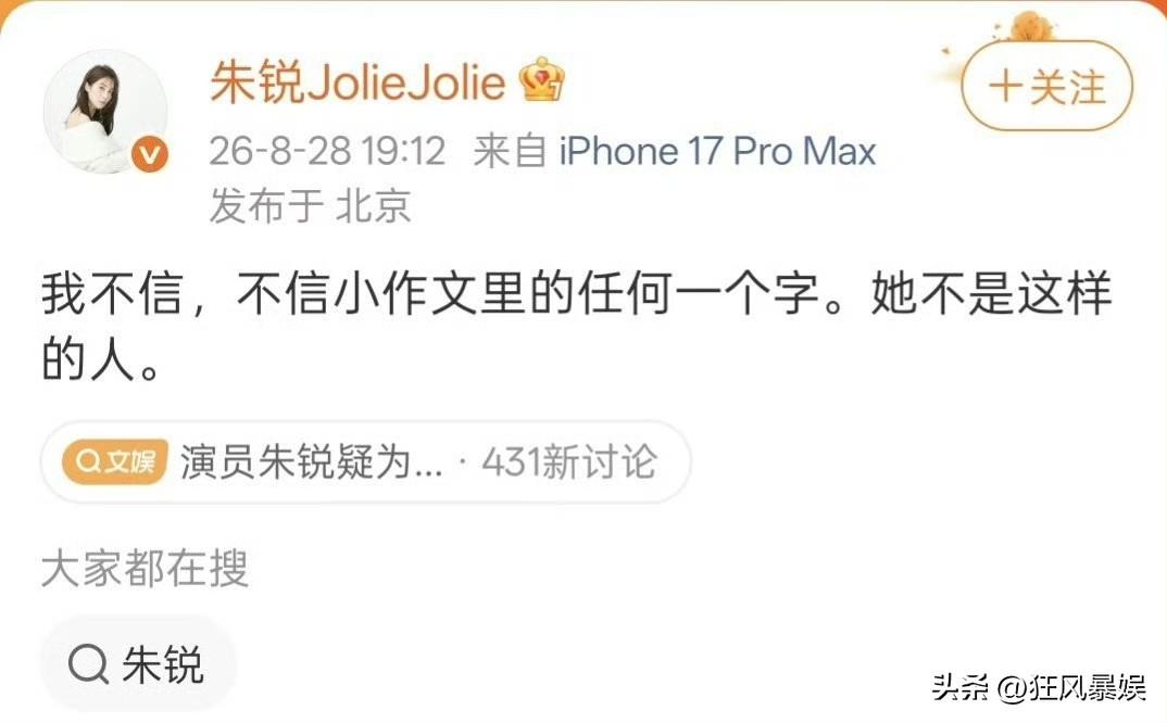朱锐，公开力挺景甜！

8月28日，演员朱锐在社交帐号公开发声，明确表示不相信关