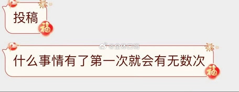 什么事是你有过一次就会有无数次 ​​​