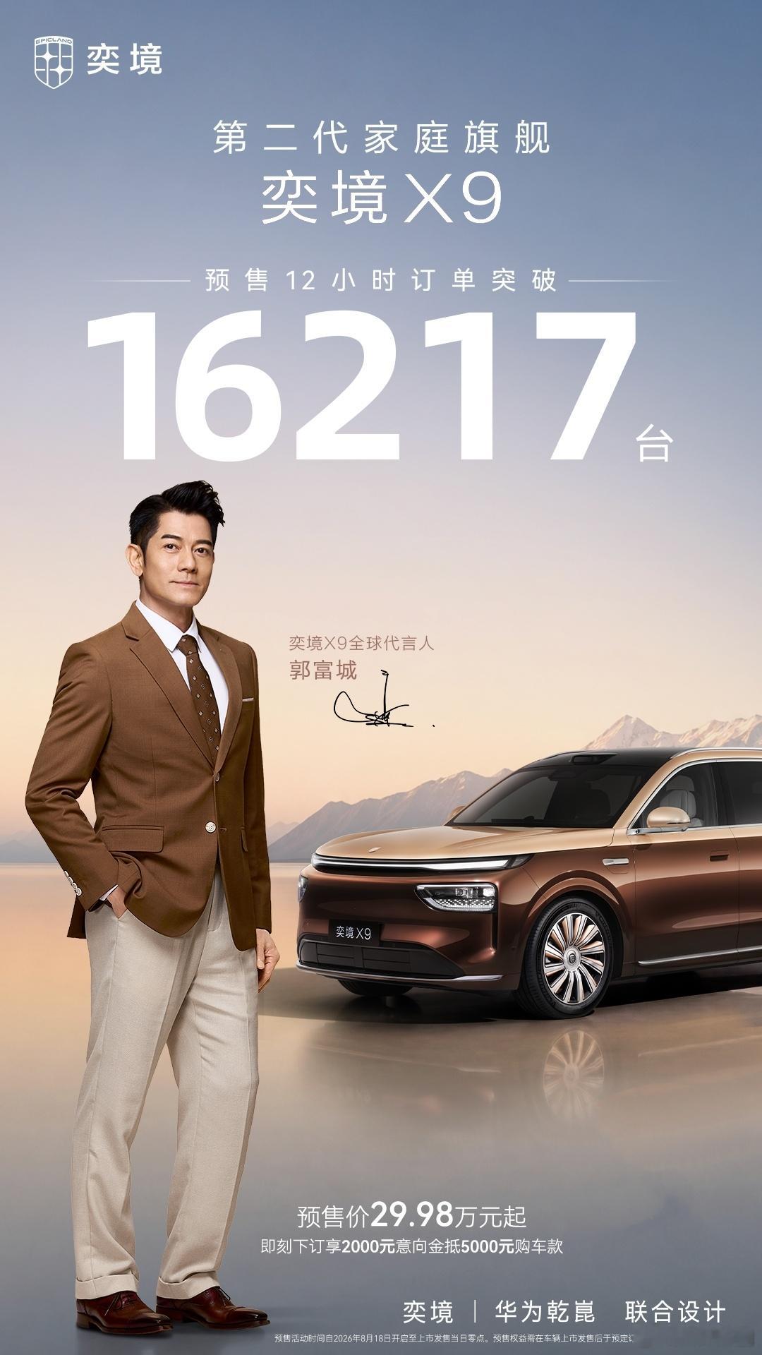 奕境X9 预售12小时订单突破16217台对于一个全新品牌来说，这个成绩是相当不