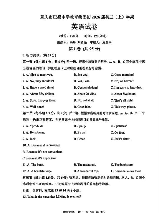 重庆巴蜀中学初三上半期测试（有听力，有答案）
重庆巴蜀 重庆巴蜀中学 重庆中考英