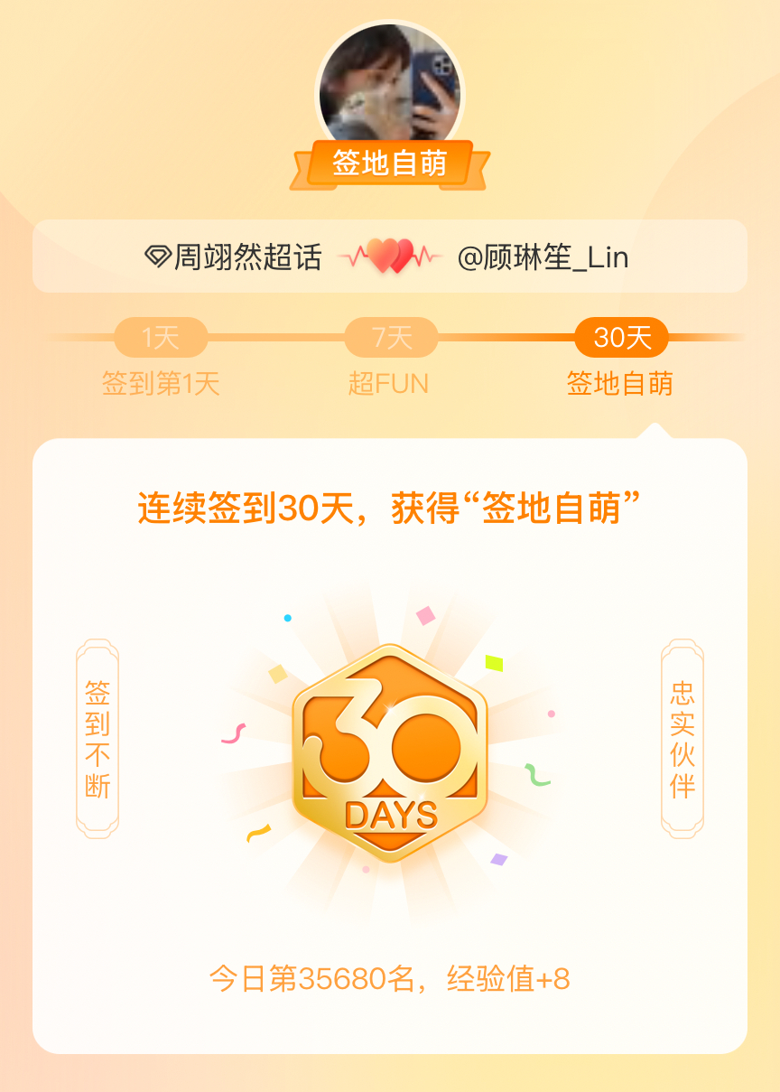 周翊然我在周翊然连续签到30天，获得了“签地自萌”头衔，发帖纪念