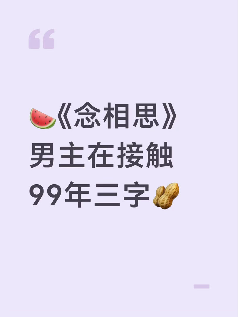 🍉《念相思》男主已确定原著《神仙肉》，光听名字就很带感🤯 女主是千年河蚌精，