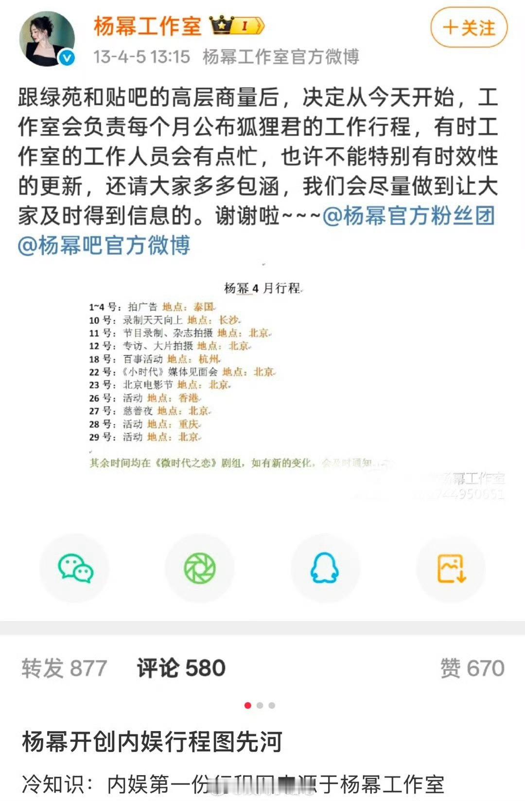 明星势力榜[超话]内娱第一个行程图杨幂开创内娱行程图先河内娱第一个行程图啊啊啊啊