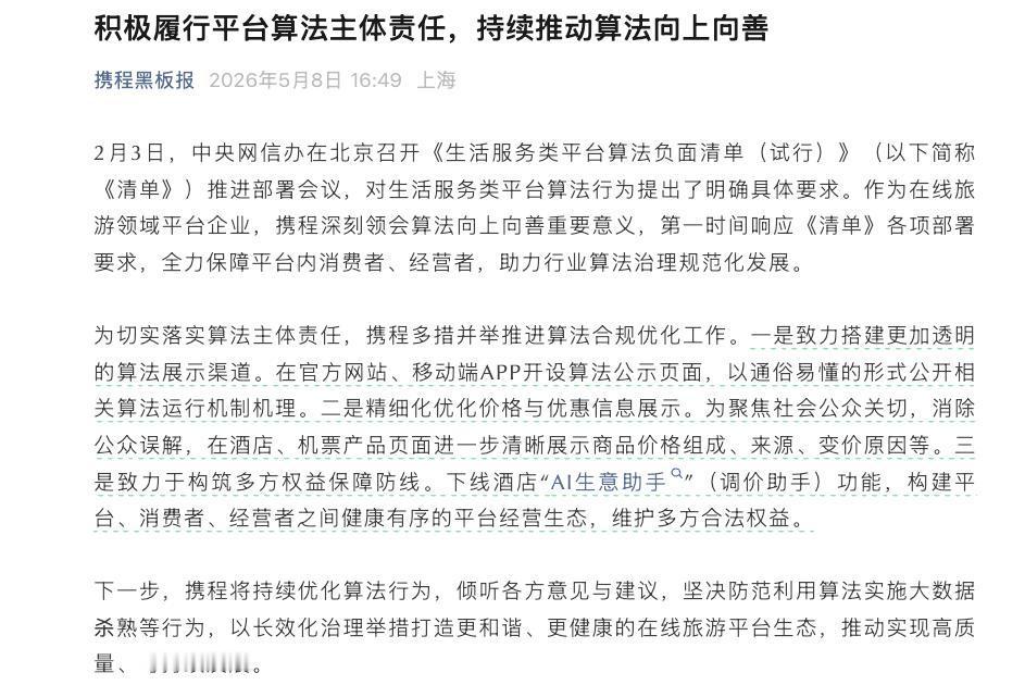 携程将展示酒店机票变价原因携程称坚决防范算法大数据杀熟2月3日，《生活服务类平台