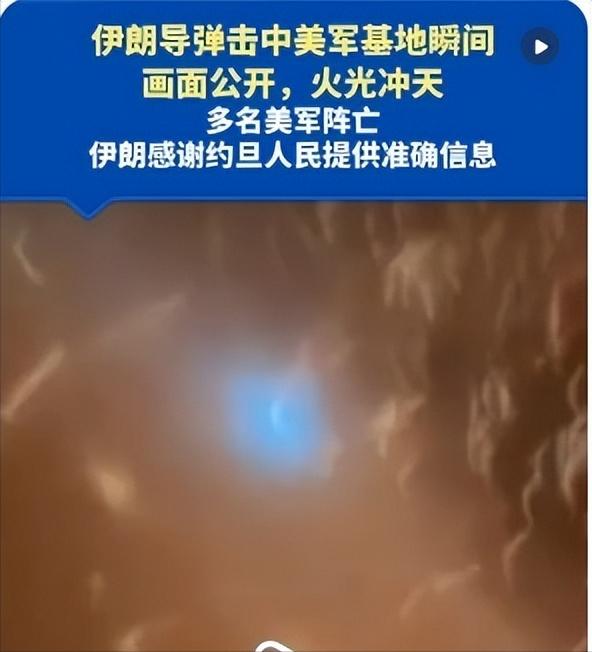 萨德都被开瓢了，伊朗这次打的不是武器，是美国的“信用条”
伊朗这次在约旦搞出来的