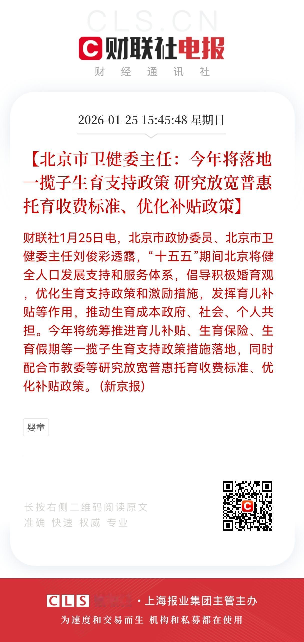 利好！大利好！
托育及母婴板块迎政策利好，
北京落地生育支持政策，
托育&母婴产