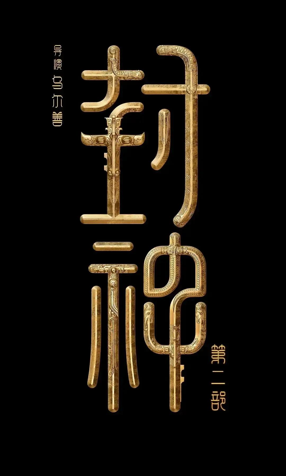 《封神第二部：战火西岐》春节期间全球热映

今年春节期间，国产大片《封神第二部：