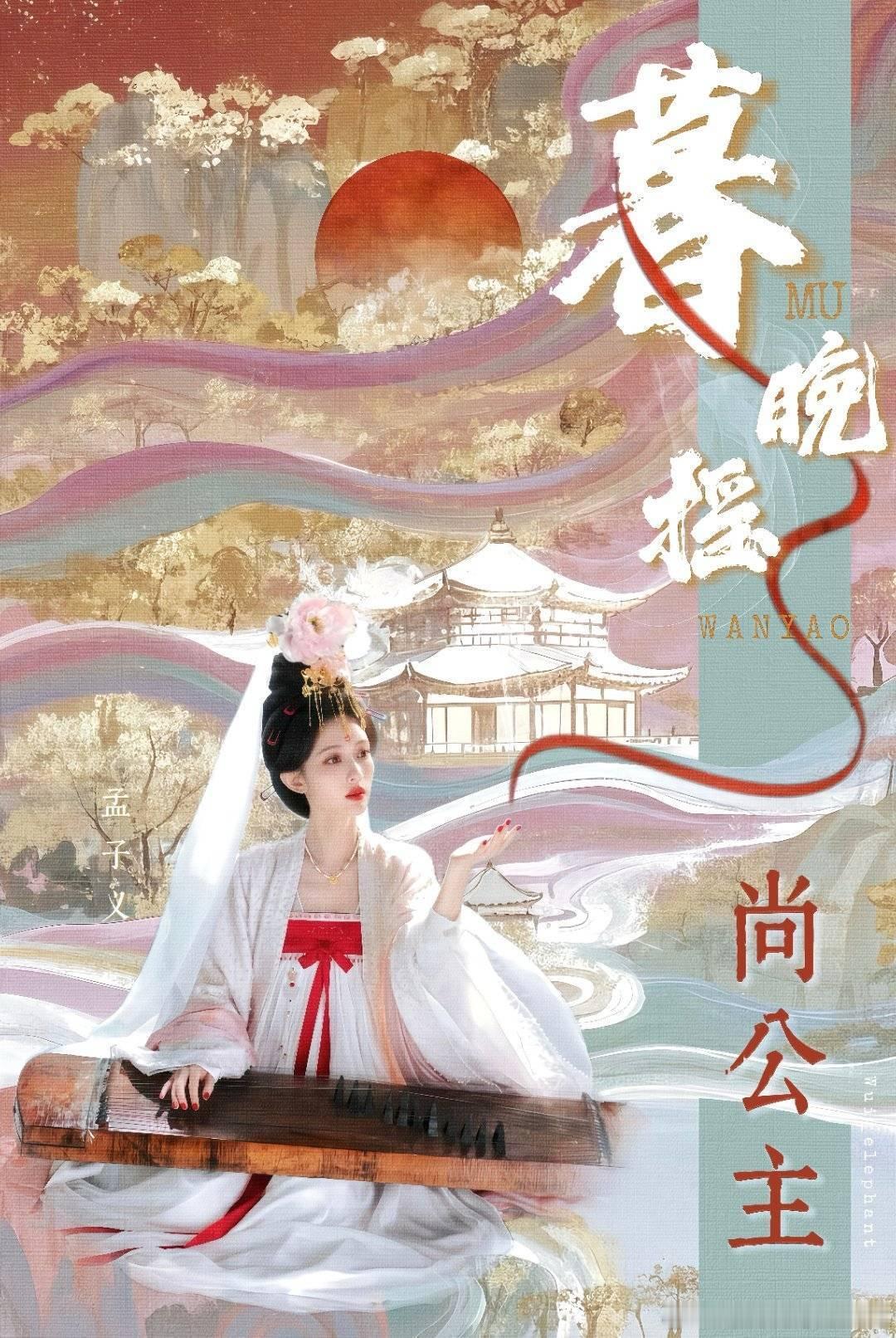 孟子义《尚公主》中秋节物料海报节奏发布 预告了，可以看公主👸🏻了[送花花][