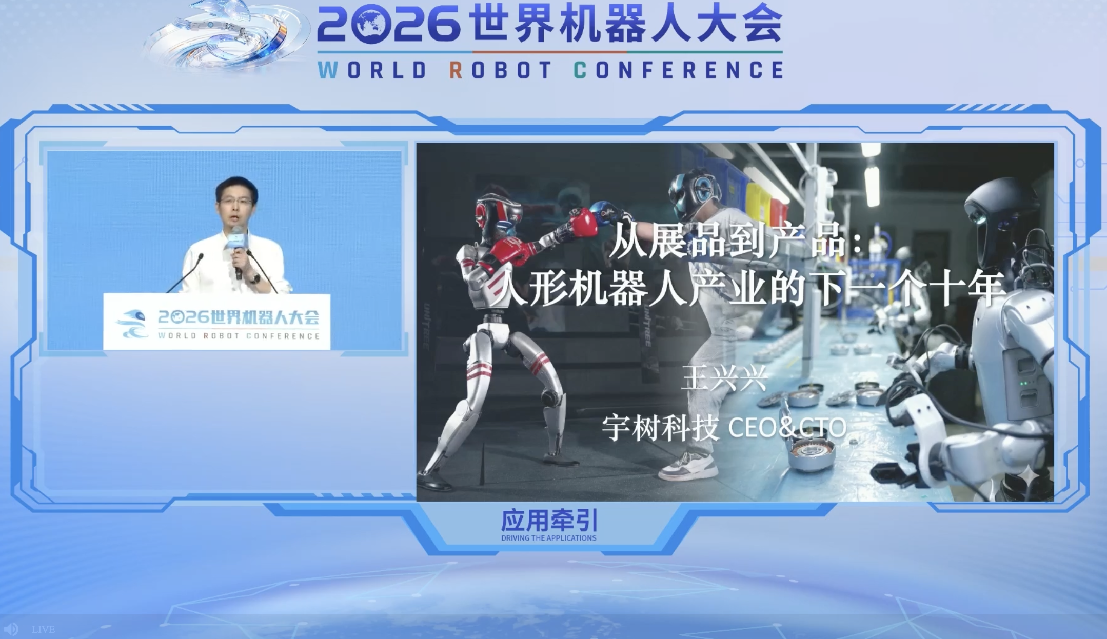 宇树IPO后王兴兴首次演讲：不谈上市，只论机器人
