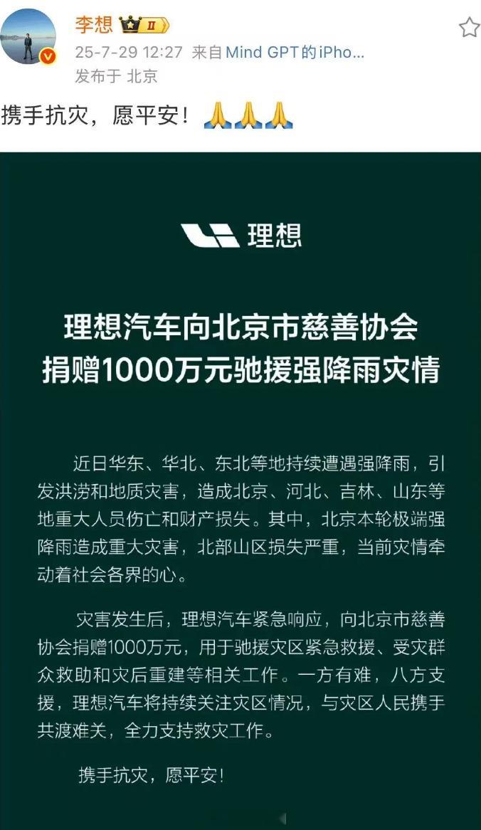 理想、小米，捐款驰援华北灾情！包括北京在内的华北地区，这几天普降大雨，受灾严重作