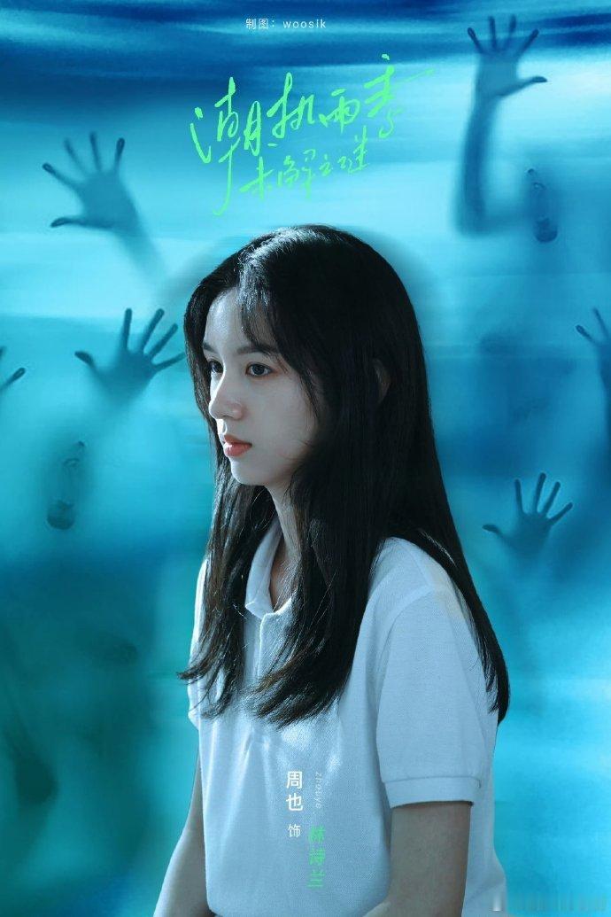 周也潮湿雨季未解之谜造型周也林诗兰造型 少女感满满，身形纤细灵动，每一处细节都透
