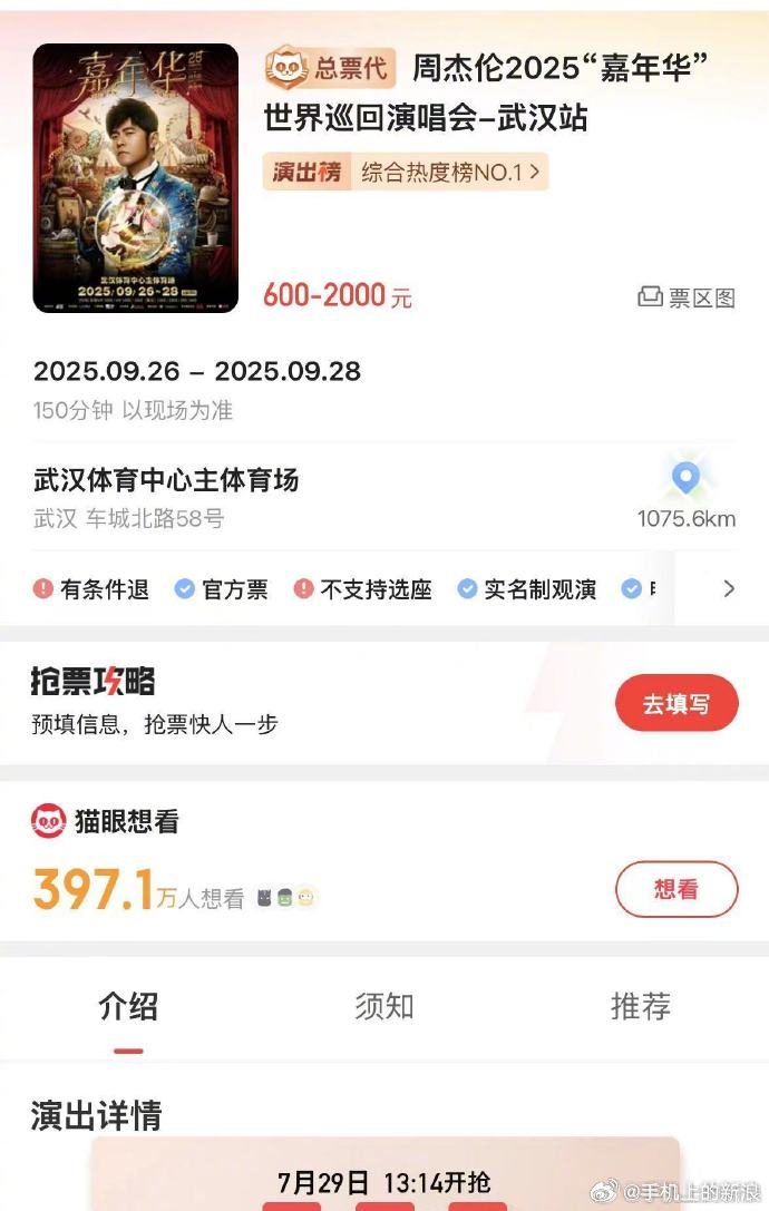 【周杰伦武汉站抢票】 ​​​周杰伦2025嘉年华世界巡回演唱会武汉站开售时间确定