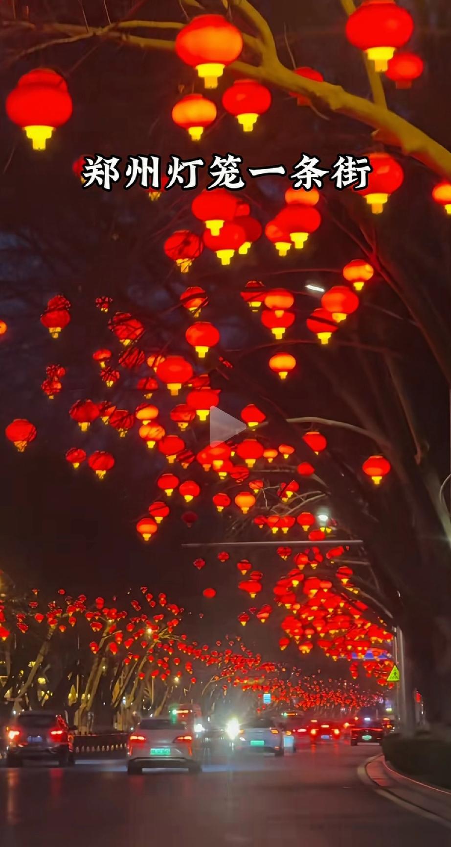 春节是中国最重要的节日，
家家户户挂红红火火的红灯笼，喜庆!
看看河南郑州街道，