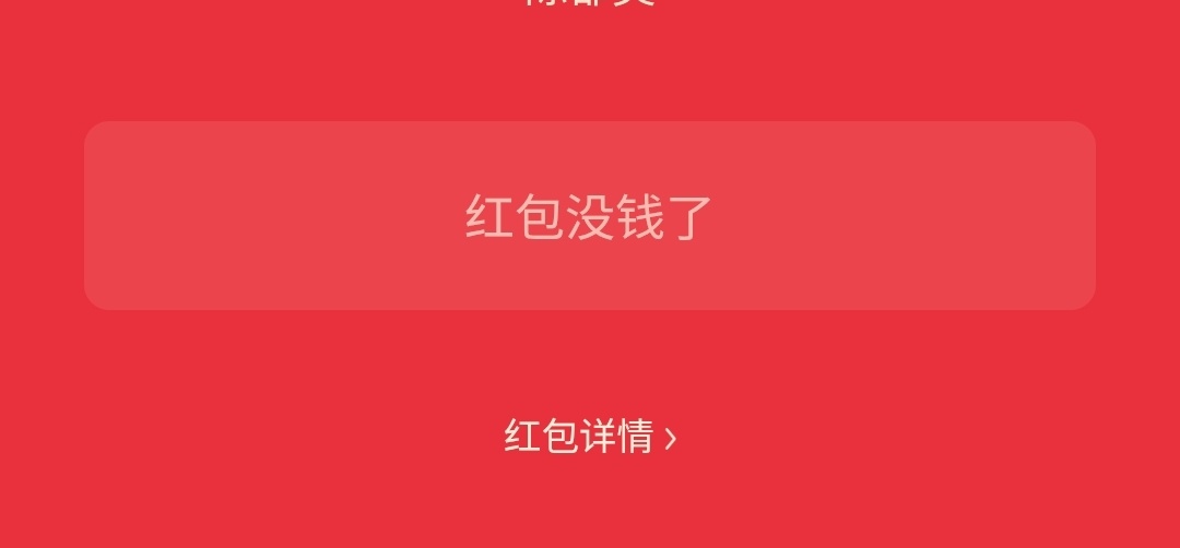 我在微博抢红包就这样 