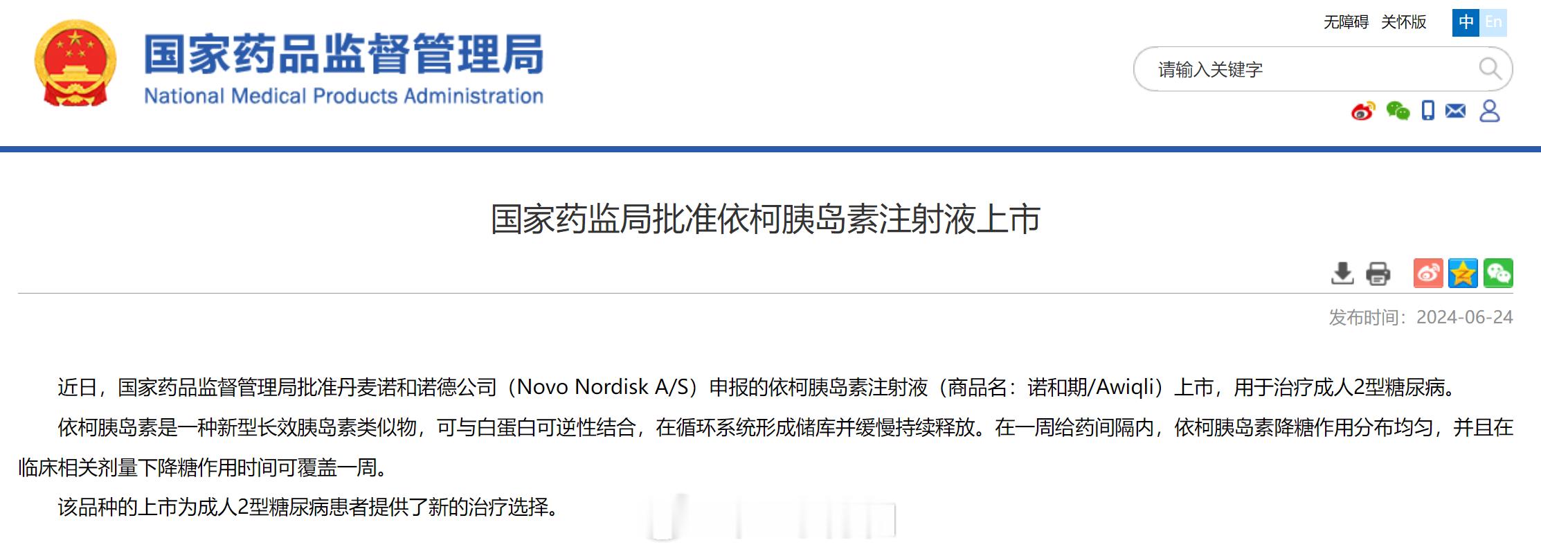 #一周一针的胰岛素获批上市# 这个是诺和诺德的长效胰岛素诺和期（商品名Awiql