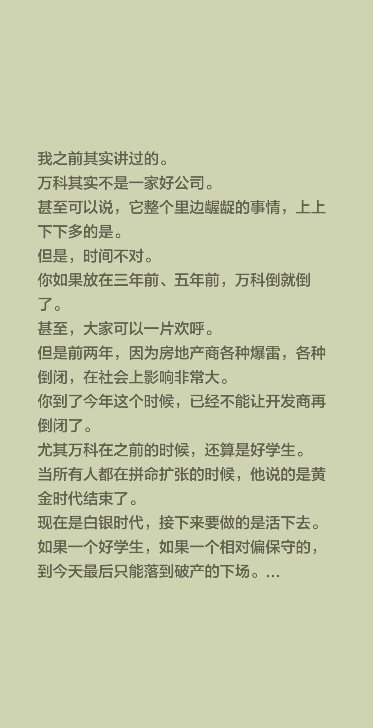 我之前其实讲过的。
万科其实不是一家好公司。
甚至可以说，它整个里边龌龊的事情，