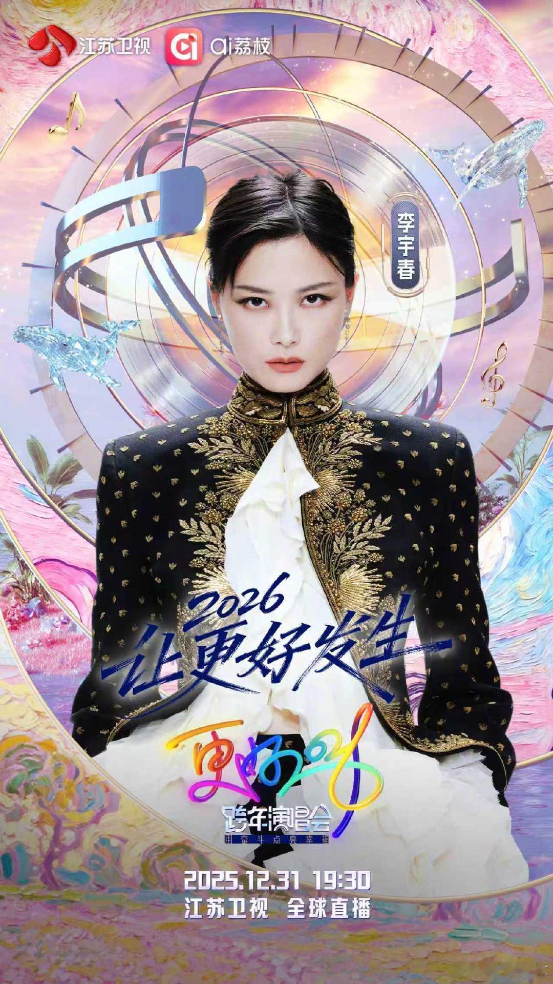 江苏卫视跨年第四波阵容官宣李宇春连续十年在江苏卫视跨年加盟更好2026江苏卫视跨