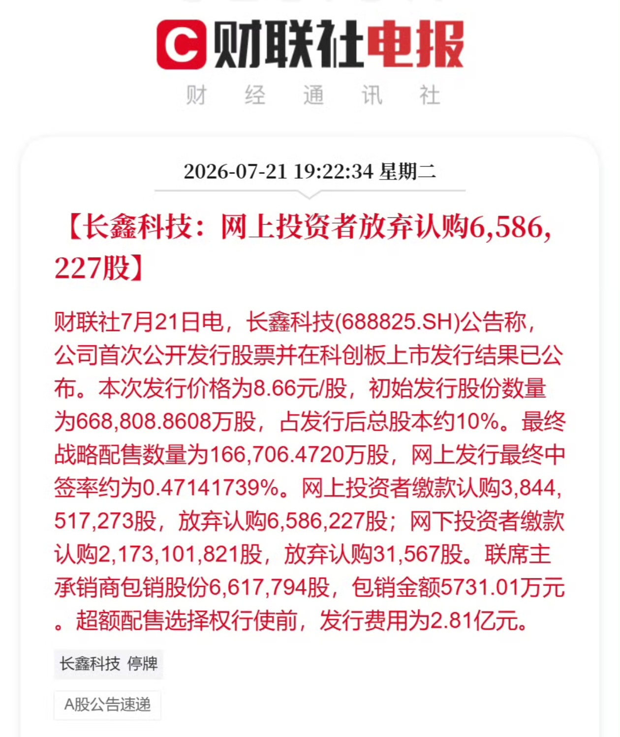 长鑫科技打新弃购658万股 此前很多朋友很高兴的告诉我中签了，今天看到这个弃购还