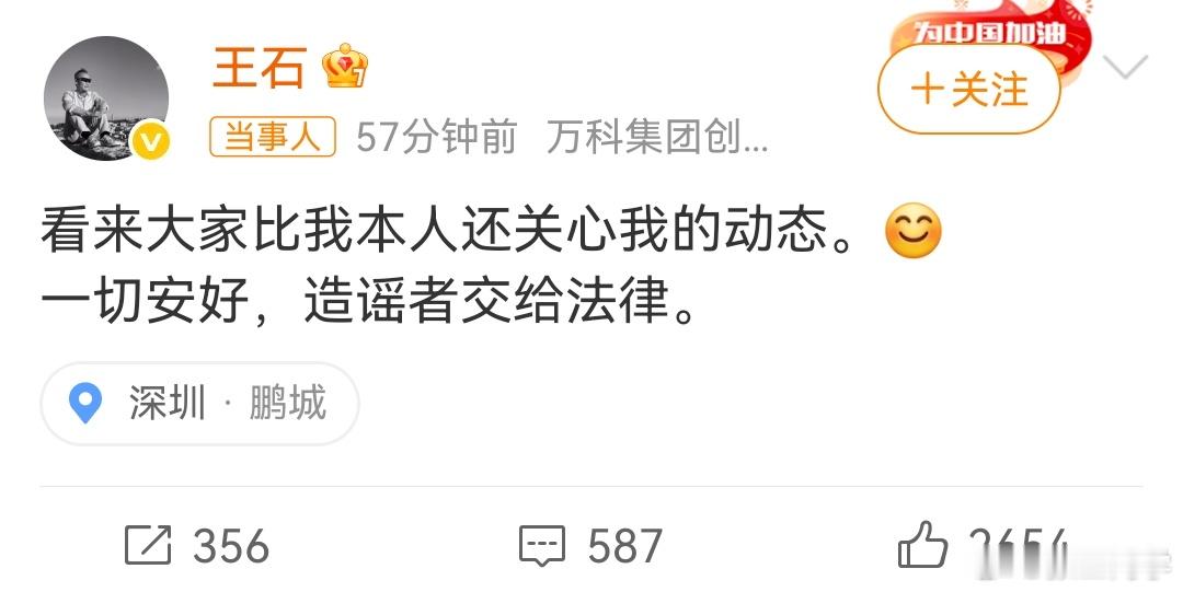王石亲自辟谣，一切安好。爆料者是一名时政记者，相关消息迅速登上了热搜。 王石否认