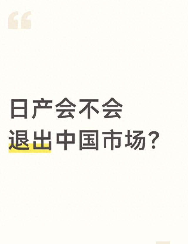 日产会不会退出中国市场？