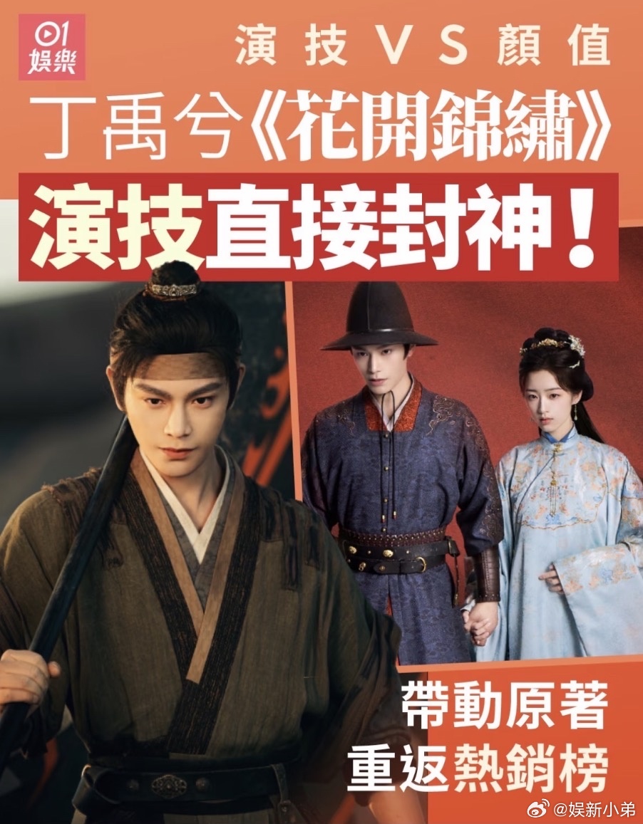 香港01娱乐报道丁禹兮《花开锦绣》，演技直接封神！丁禹兮[超话] ​​​
