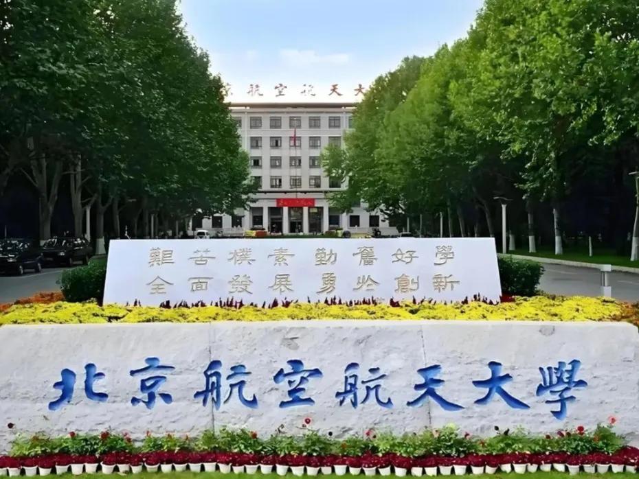 当年我最想考的大学
 
年少求学时，我心底最向往、最想奔赴的大学，是北京航空航天