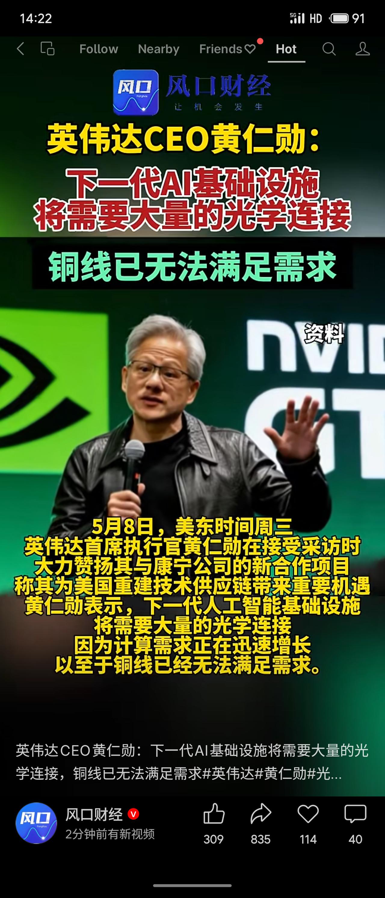 英伟达CEO黄仁勋表示，下一代AI基础设施需大量光学连接，铜线已无法满足计算需求