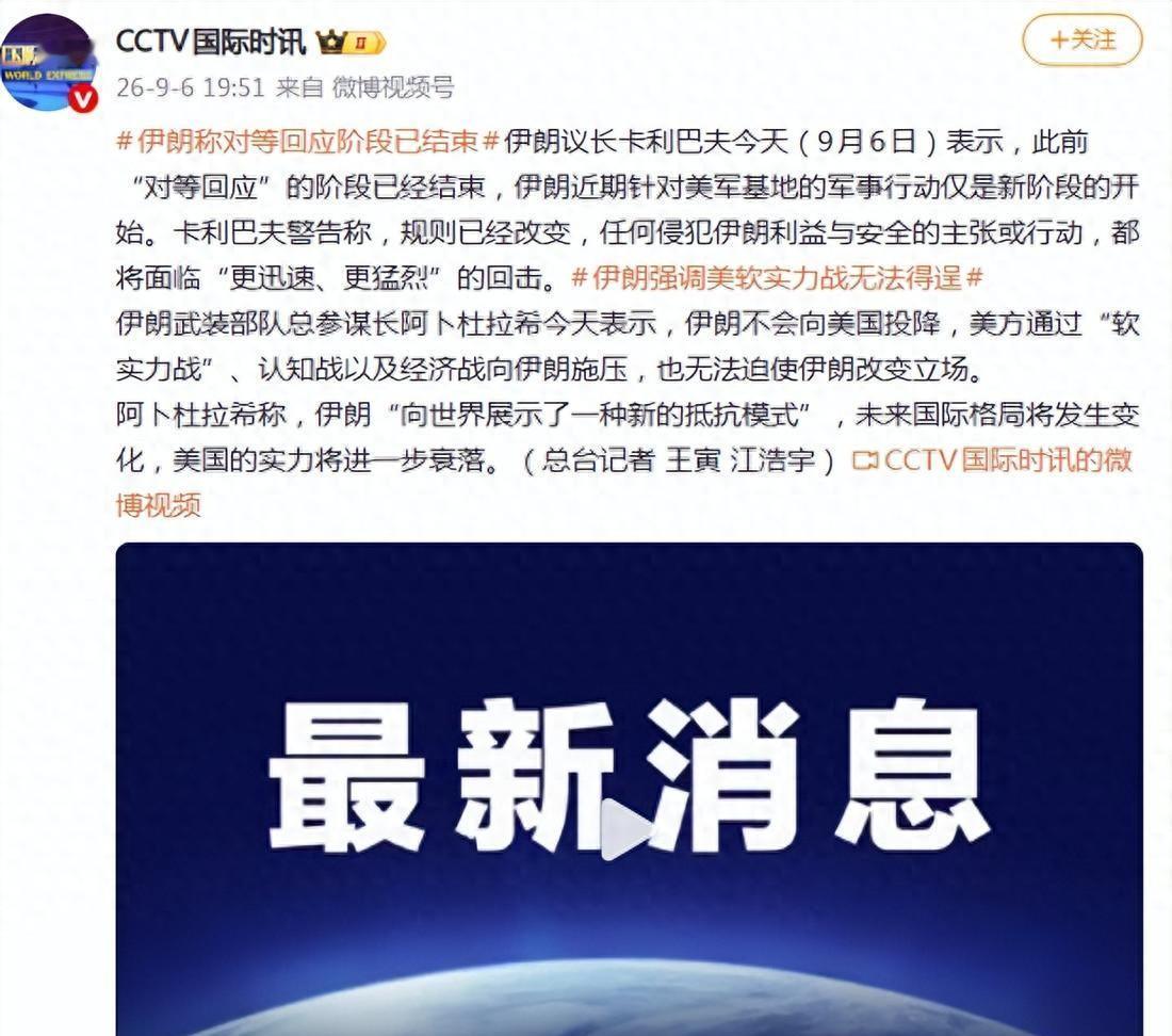 依然这么玩，美国其实挺麻烦的。9月6日，伊朗议长卡利巴夫表示，此前“对等回应”的