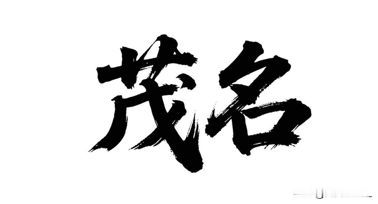 我觉得名字真的会影响运势。从心理学角度看，名字是自带的人格标签。像文雅大气的名字
