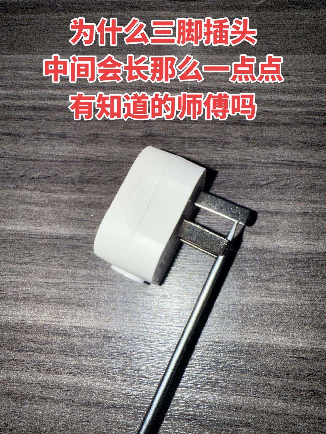 有没有懂行的师傅能解答下？为啥三脚插头中间那根会比另外两根长一点点呀？🤔电工 