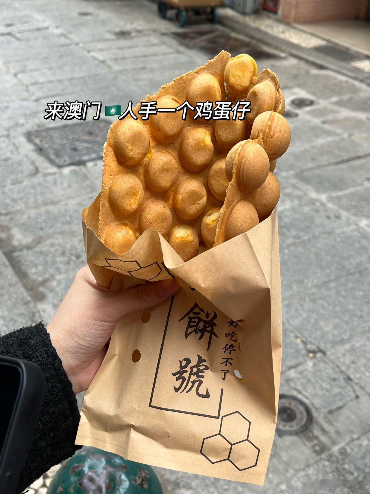 来澳门🇲🇴人手一个鸡蛋仔铁饼号好火啊🔥也真的好吃😋等的时间不算长，食客络