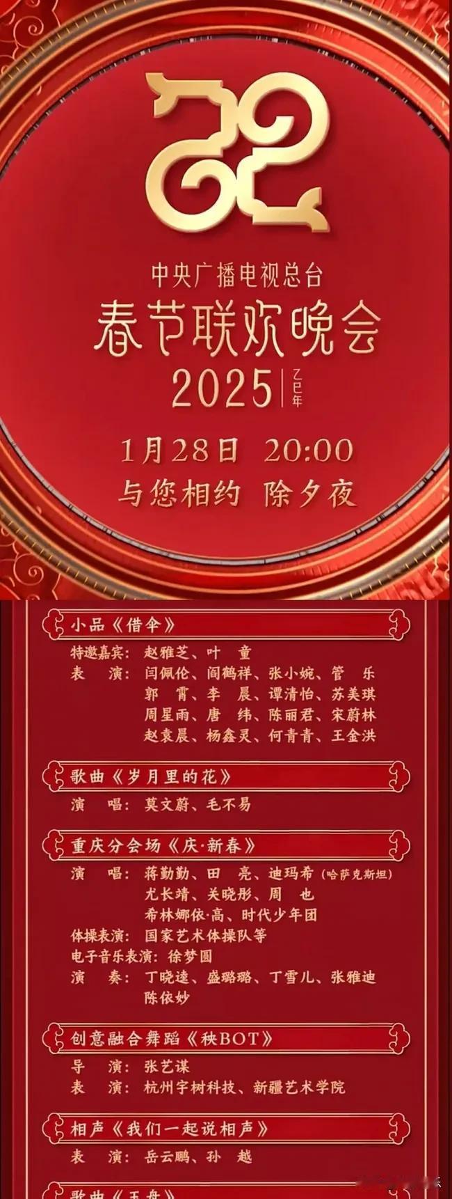 2025央视春晚节目单火热出炉！有众多新星首次登台亮相。你最想看哪个节目？新春佳