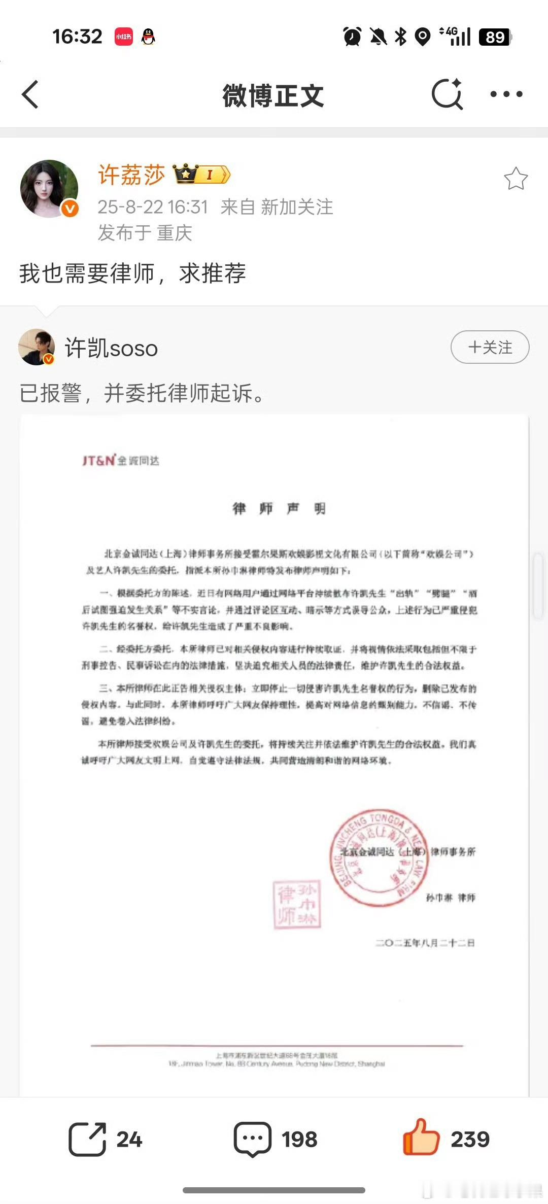 许荔莎转发许凯评论 并称“我也需要律师 求推荐”许凯恋情时间线许凯 已报警 ​​