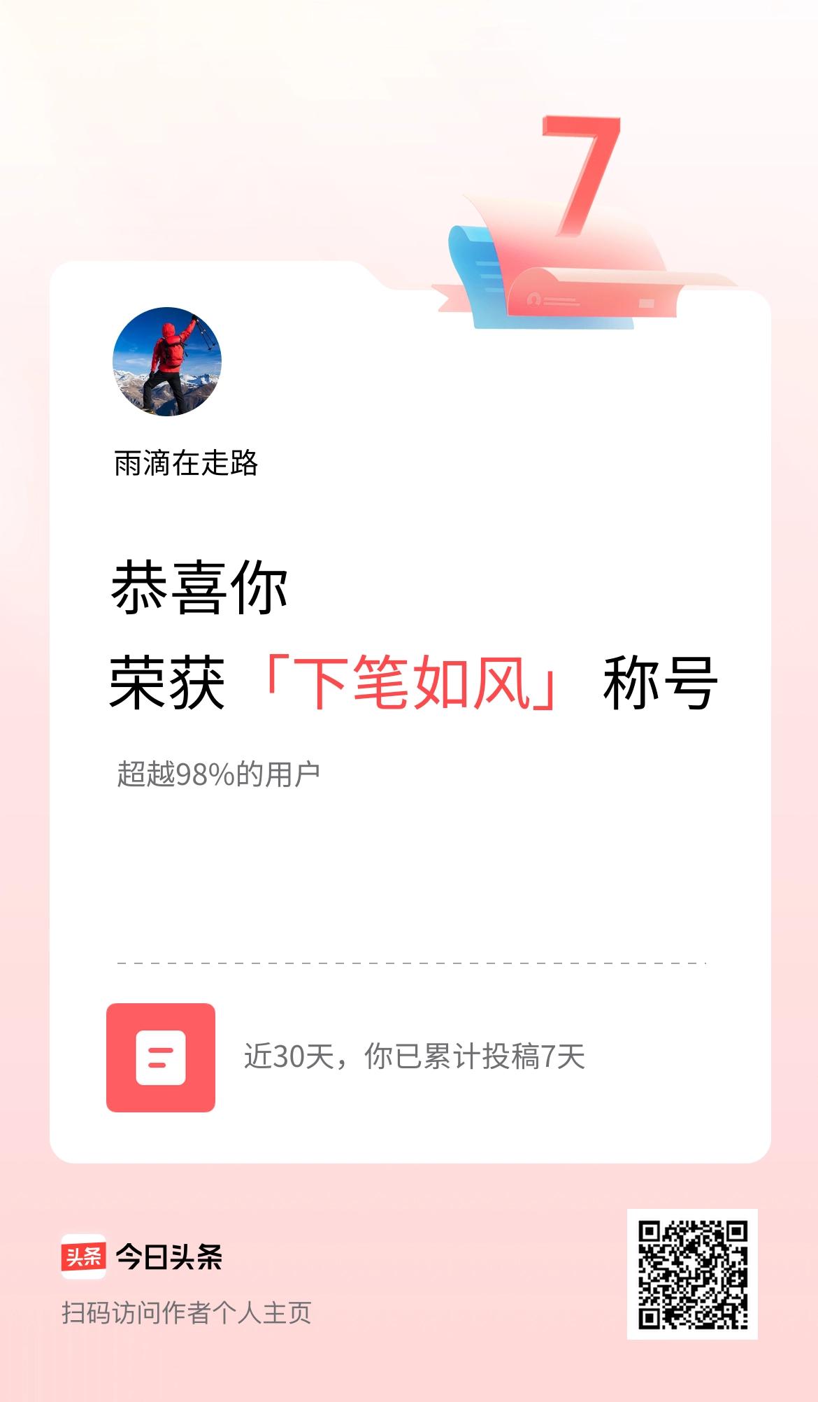 我在头条30天内投稿打卡7天，获得“下笔如风”称号