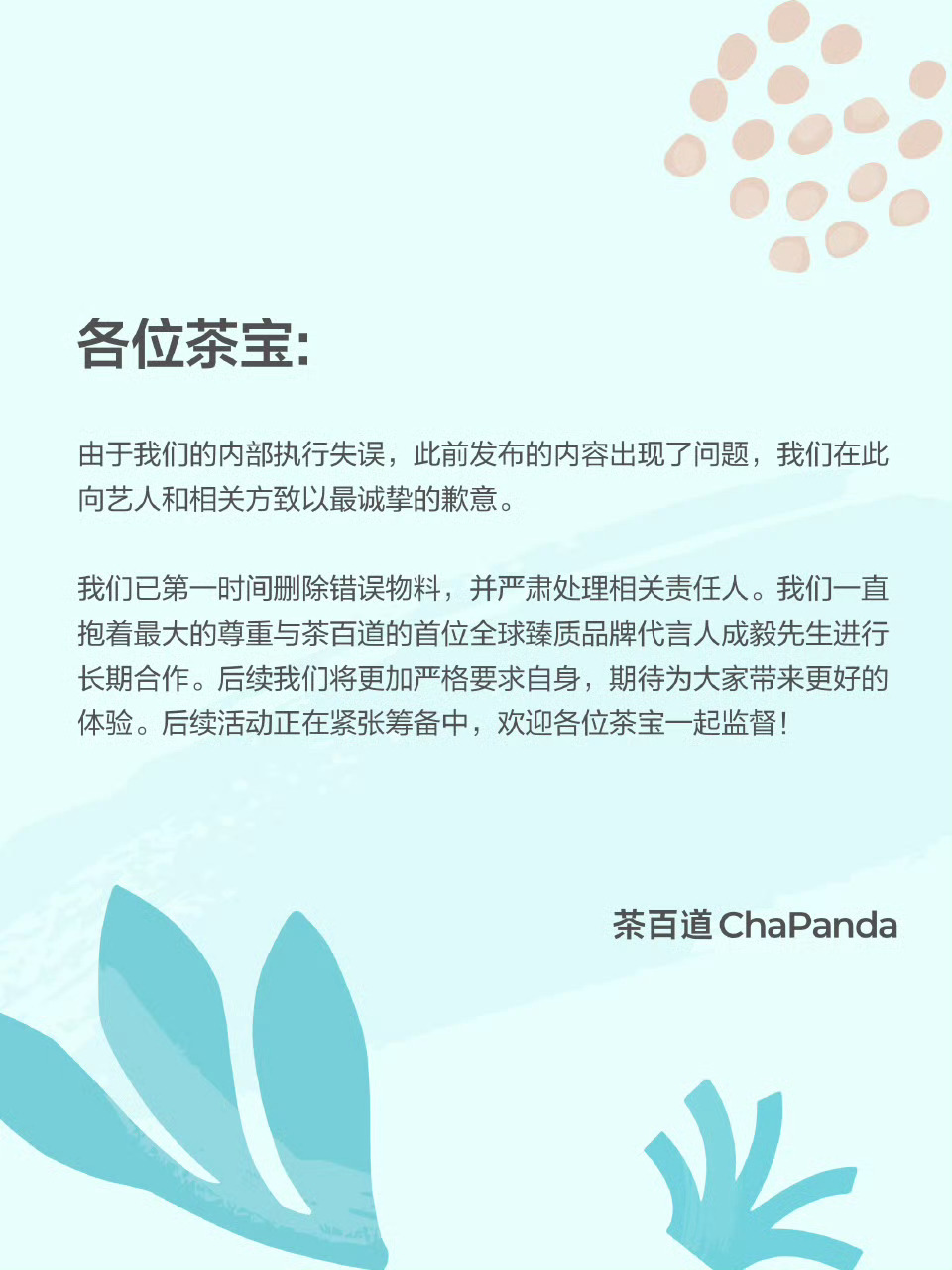 茶百道发文致歉 宣传物料给代言人打码，这个确实有点太大意了，即便道歉估计也很难平