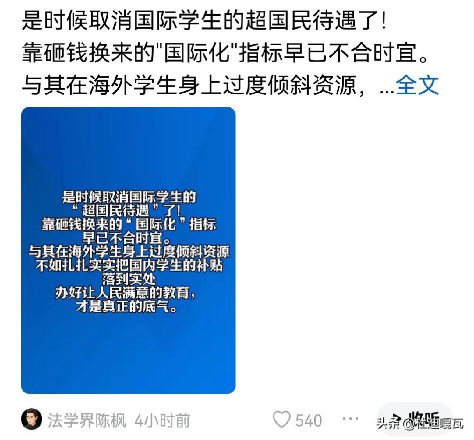 陈枫呼吁取消留学生超国民待遇，这话说到无数家长和学生心坎里。
现在很多高校还在为