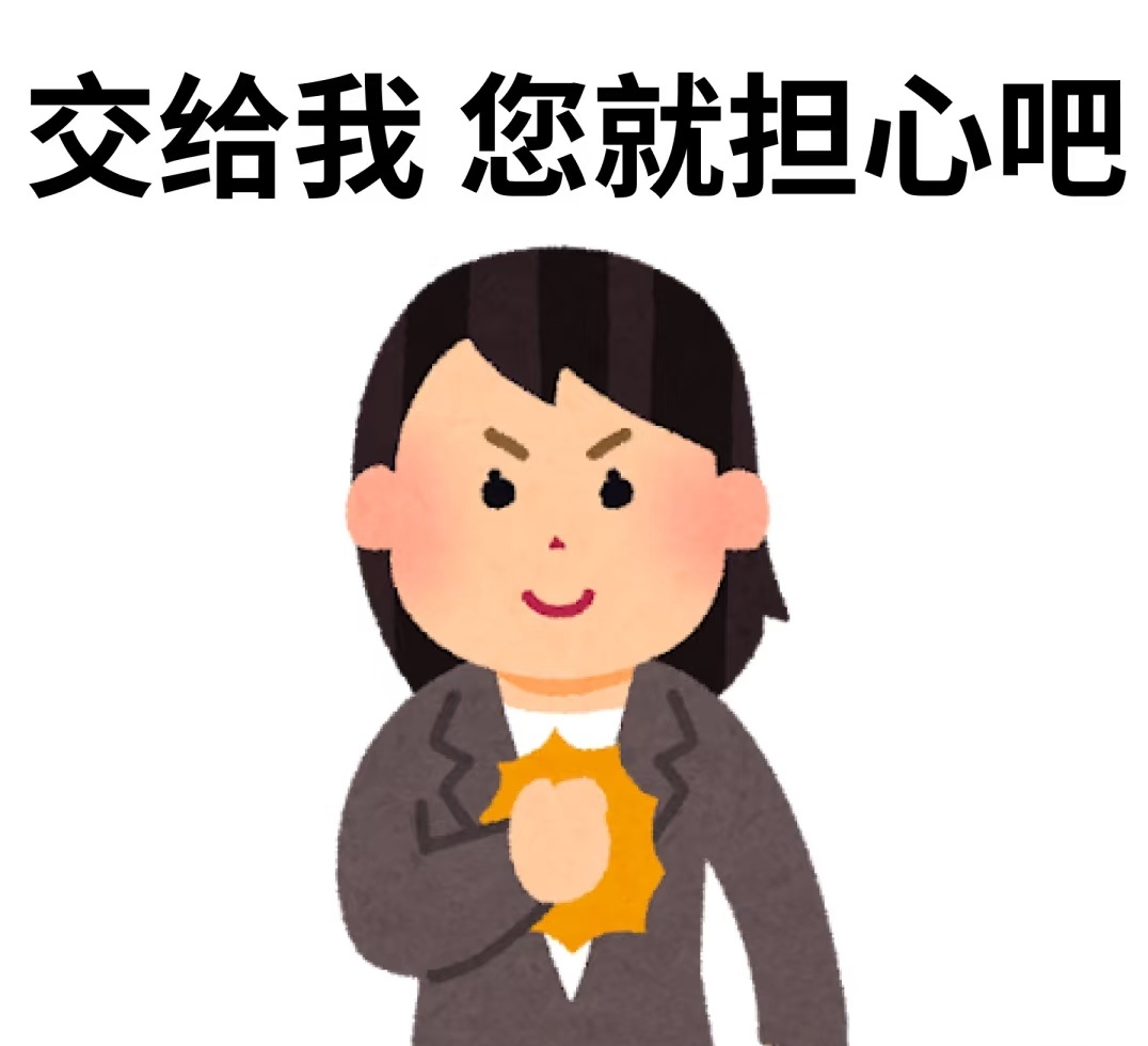 本狐抗压能力全靠忘性大。 ​​​