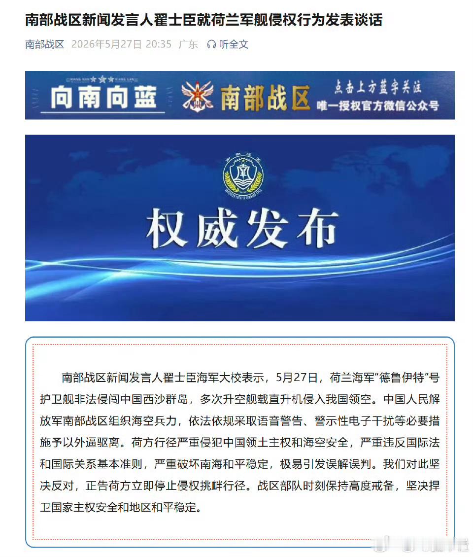 南部战区回应荷兰军舰侵闯荷兰的大老远跑来干什么啊