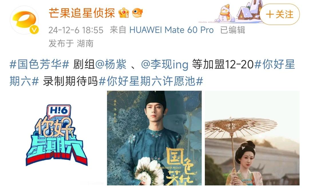 杨紫李现将录制你好星期六 哇哇哇，《国色芳华》剧组要录制你好星期六啦！12月20