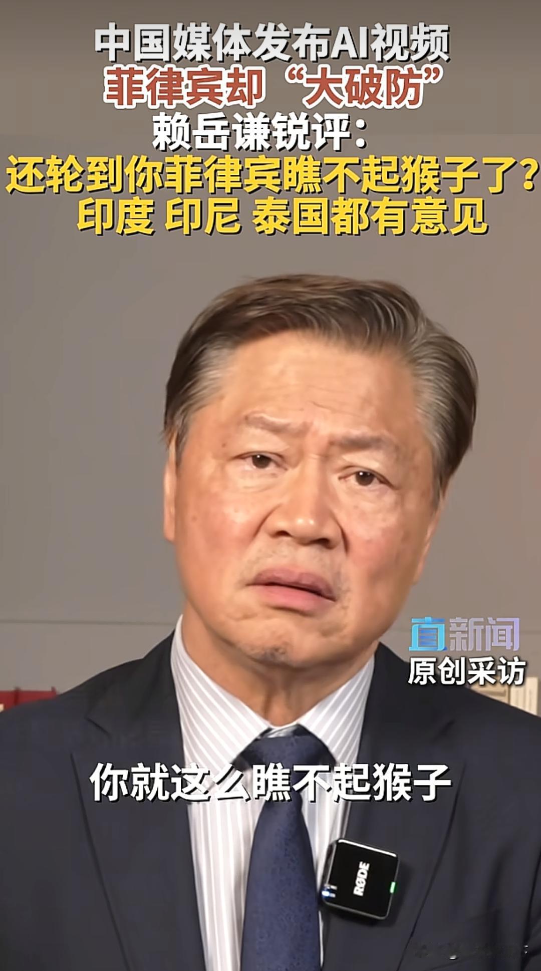 赖岳谦：菲律宾你这是瞧不起猴子吗？
 
必须说，赖岳谦这波吐槽真的是高级怼人，字