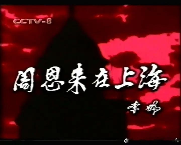哔站上网友发的这部非常稀有的剧，里面有一些历史人物在当时别的影视剧里出现比较少。